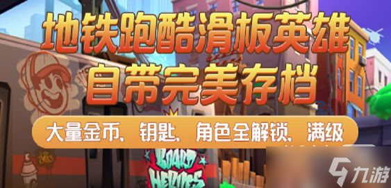 《地铁跑酷》滑板英雄帧率低怎么办攻略