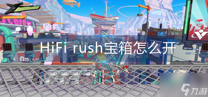 HiFi rush寶箱怎么開(kāi)