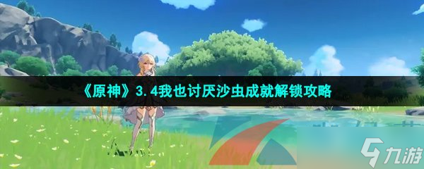 《原神》3.4我也讨厌沙虫成就解锁攻略