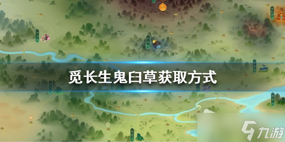 《觅长生》鬼臼草获得方法