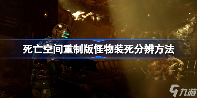 死亡空間重制版怪物裝死怎么分辨 死亡空間重制版怪物裝死分辨方法