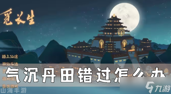 《觅长生》气沉丹田错过了怎么办