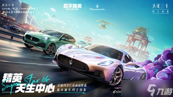 《和平精英》玛莎拉蒂皮肤怎么获取2023