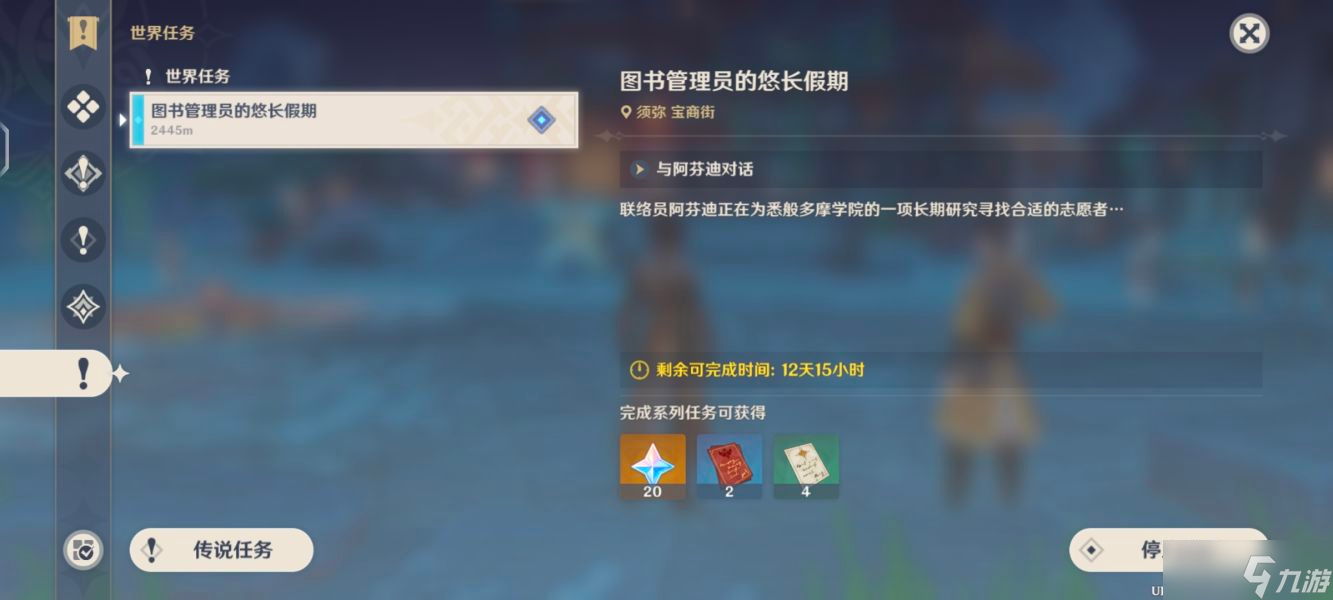 原神世界任务图书管理员的悠长假期流程攻略