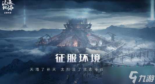流浪地球手游测试资格怎么获得-测试资格获取方法
