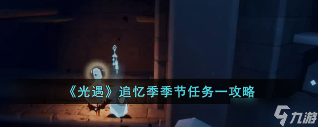 光遇追忆季季节任务一怎么做 追忆季季节任务一攻略