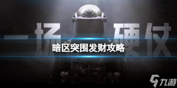 《暗区突围》发财攻略 出金点分享