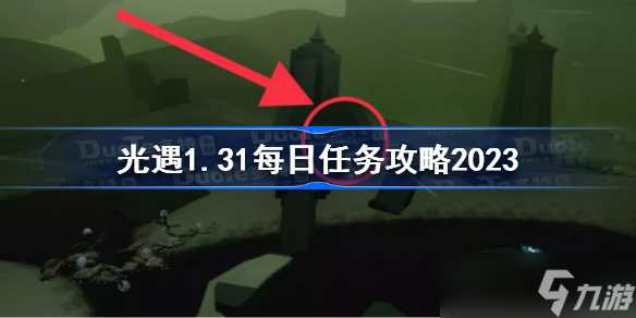 光遇1月31日每日任务怎么做 光遇1.31每日任务攻略2023