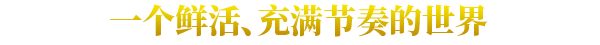 虚构世界2信条谷有什么特色内容