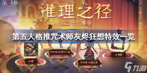 第五人格推咒術(shù)師灰燼狂想怎么樣 第五人格推咒術(shù)師灰燼狂想特效一覽