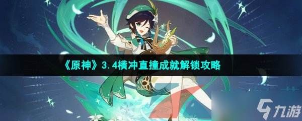 《原神》3.4橫沖直撞成就解鎖攻略