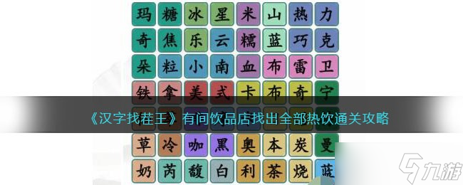 汉字找茬王有间饮品店找出全部热饮怎么过