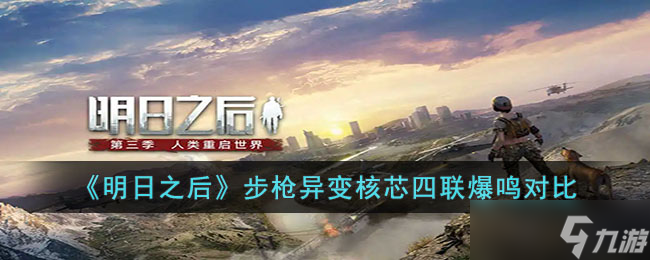 明日之后步枪异变核芯四联爆鸣怎么样 明日之后步枪异变核芯四联爆鸣对比