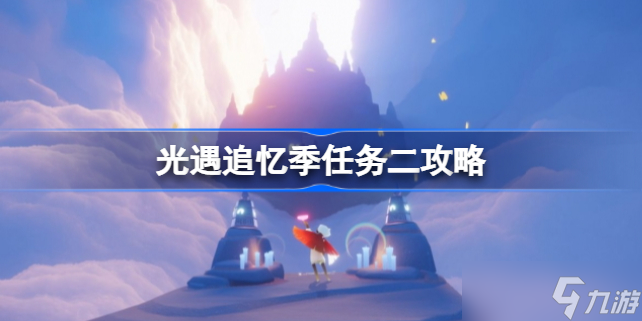 光遇追忆季任务二攻略 光遇追忆季任务二怎么做