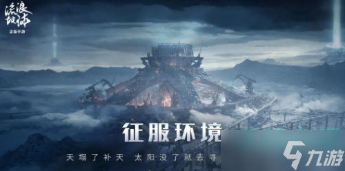 《流浪地球手游》测试资格申请地址分享
