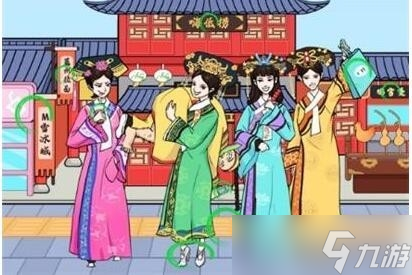《文字玩出花》妃子逛街方法