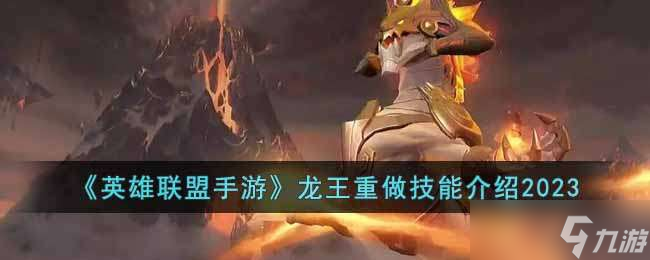 英雄联盟手游2023龙王重做技能厉害吗