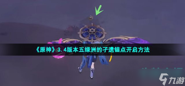 《原神》3.4版本五綠洲的孑遺錨點開啟方法