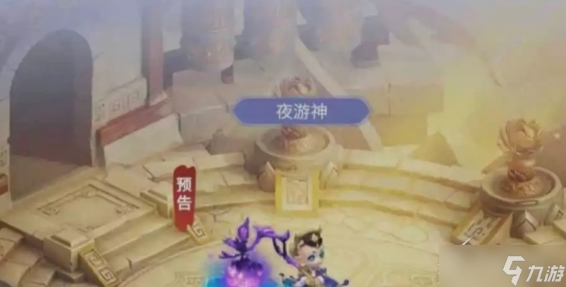 《梦幻西游》网页版小试牛刀夜游神打法攻略