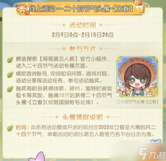 《第五人格》二十四节气头像立春怎么获得攻略