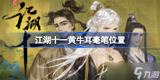 江湖十一黄牛耳毫笔在哪 江湖十一黄牛耳毫笔位置介绍