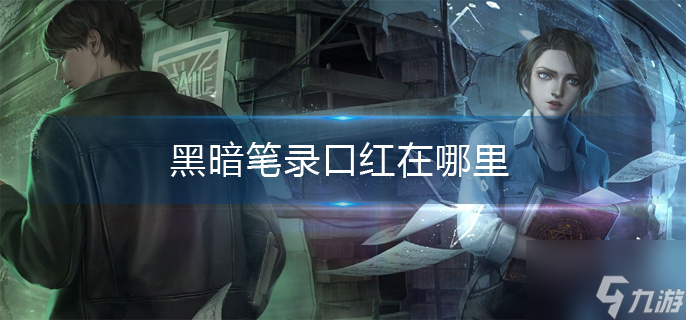 黑暗笔录口红在哪里