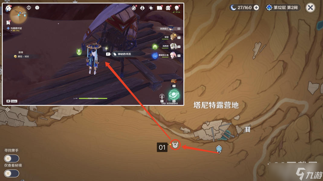 《原神》千夜故事集二残页位置详解