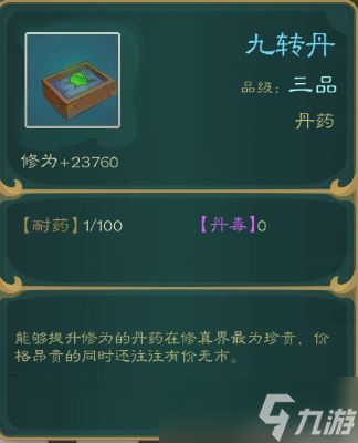 《觅长生》九转丹制作方法