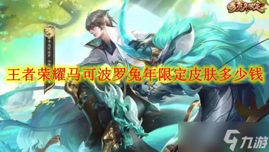 《王者荣耀》马可波罗兔年限定皮肤多少钱 王者兔年限定皮肤马克
