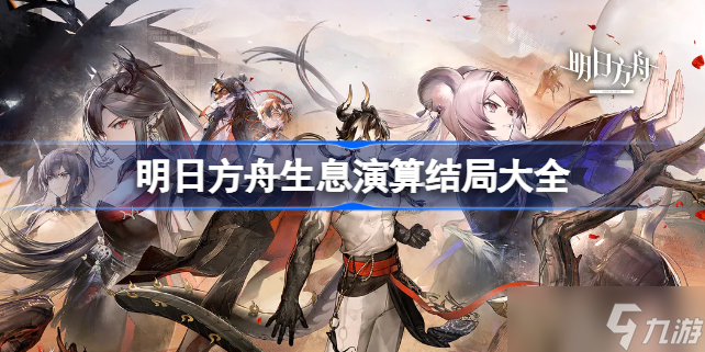 明日方舟生息演算结局大全 明日方舟生息演算结局有哪些