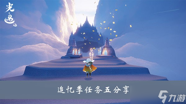 《光遇》追忆季第五个任务要怎么做？
