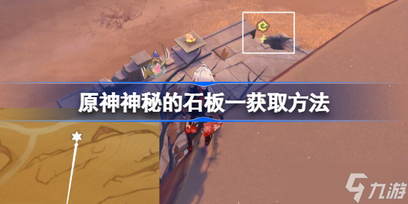 原神神秘的石板一获取方法 原神神秘的石板一该怎么获取