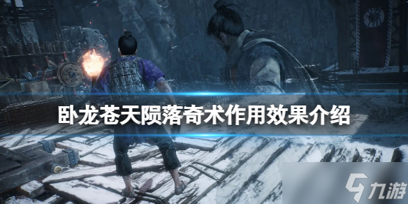 《卧龙苍天陨落》奇术怎么获得？奇术作用效果介绍