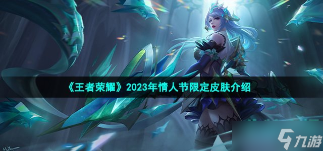 《王者荣耀》2023年情人节限定皮肤介绍