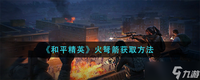 和平精英火弩箭在什么位置 