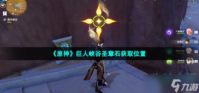《原神》巨人峡谷圣章石获取位置