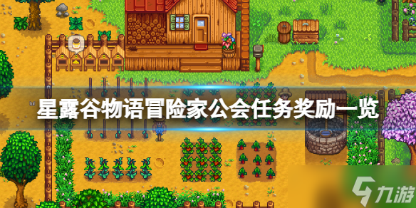 《星露谷物语》冒险家公会任务奖励一览 冒险家公会任务有哪些 