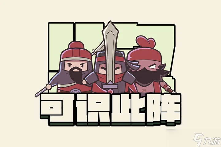 可识此阵通关流派作业大全