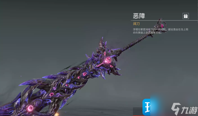 永劫无间阔刀皮肤恶障怎么得