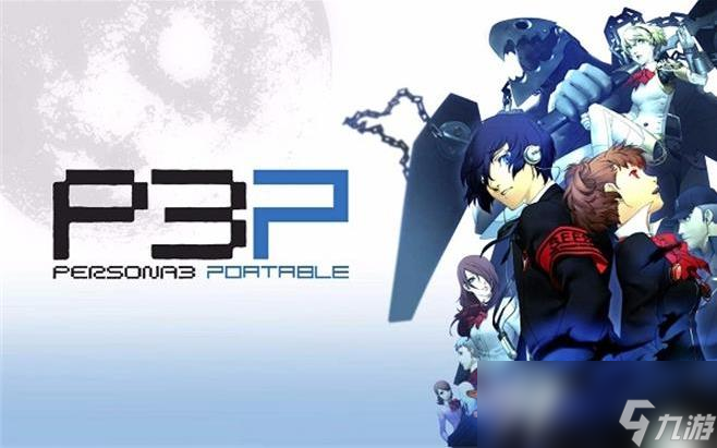 《女神异闻录3P》全技能列表 女生异闻录3重制版技能效果一览