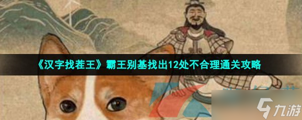 《漢字找茬王》霸王別基找出12處不合理通關(guān)攻略