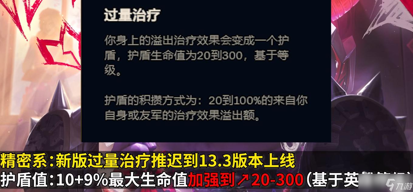 《英雄联盟》PBE13.3版本过量治疗加强一览