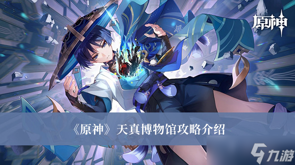 《原神》天真博物馆攻略介绍