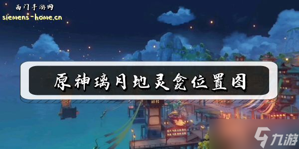 原神璃月地灵龛位置图
