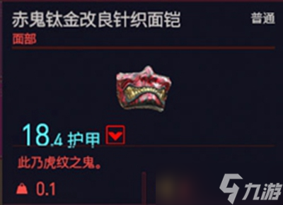 赛博朋克2077赤鬼钛金改良针织面凯获取方法介绍