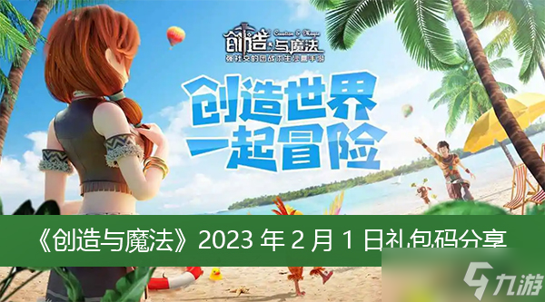 《创造与魔法》2023年2月1日礼包码分享