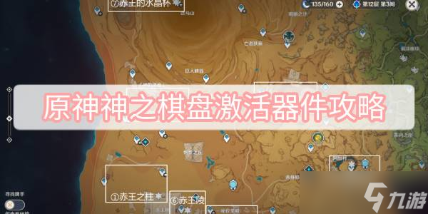 原神神之棋盘激活器件攻略