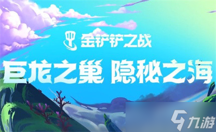 《金鏟鏟之戰(zhàn)》S8龍魂魔法師陣容推薦