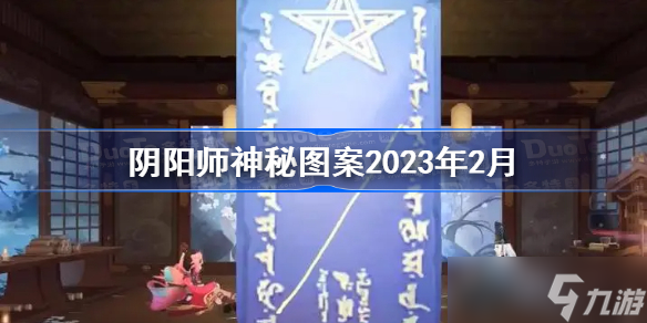 阴阳师神秘图案2023年2月 阴阳师二月神秘图案分享