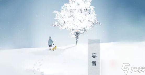 《忘雪》第六关图文通关攻略